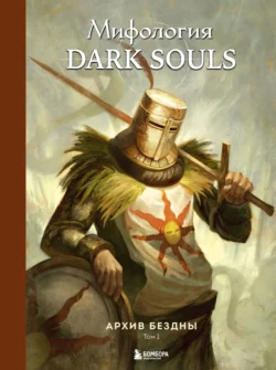 Мифология Dark Souls. Архив Бездны. Том 1 - Локи