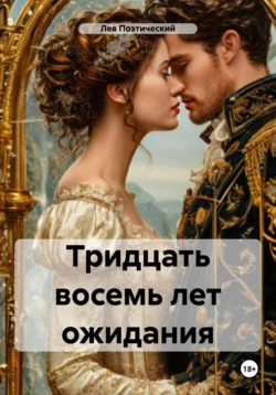 Тридцать восемь лет ожидания Лев Поэтический