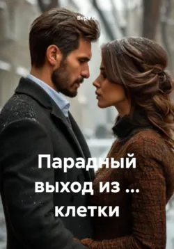 Парадный выход из … клетки, аудиокнига . ISDN71421946