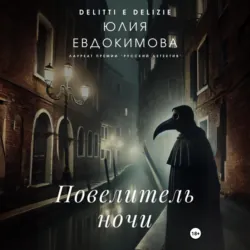 Повелитель ночи - Юлия Евдокимова