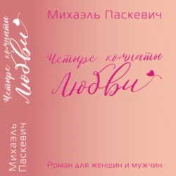 «Четыре комнаты Любви» - Михаэль Паскевич «Четыре комнаты Любви» - Михаэль Паскевич