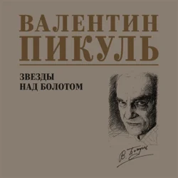 Звезды над болотом Валентин Пикуль