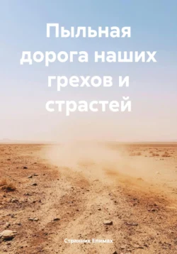 Пыльная дорога наших грехов и страстей, Странник Епимах