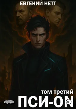 Пси-ON. Книга III - Евгений Нетт