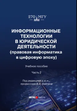 Информационные технологии в юридической деятельности (правовая информатика в цифровую эпоху). Часть 2 - Коллектив авторов