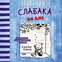 Дневник слабака. На дне - Джефф Кинни Дневник слабака. На дне - Джефф Кинни