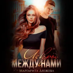Искры между нами, Маргарита Дюжева Искры между нами, Маргарита Дюжева