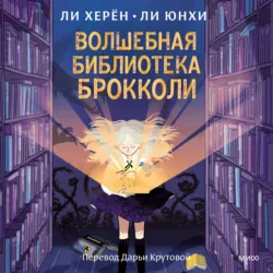 Волшебная библиотека Брокколи - Ли Херён
