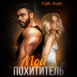 Мой похититель, Кира Лафф Мой похититель, Кира Лафф