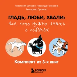 Я не знаю, что делать со своей собакой. Комплект из 3 книг, Анастасия Бобкова