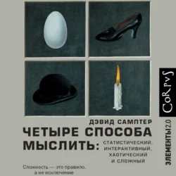 Четыре способа мыслить. Статистический, интерактивный, хаотический и сложный, аудиокнига Дэвида Самптера. ISDN71291647
