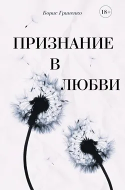 Признание в любви, аудиокнига Бориса Гриненко. ISDN71291665