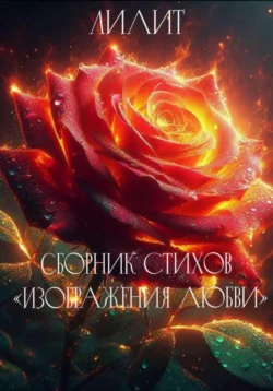 Сборник стихов «Изображения Любви», аудиокнига Лилит. ISDN71292556