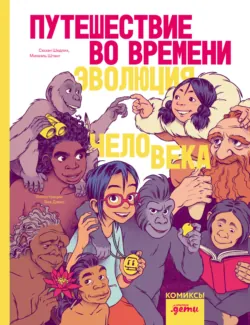 Путешествие во времени. Эволюция человека - Сюзан Шедлих