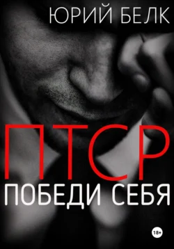 ПТСР. Победи себя Юрий Белк