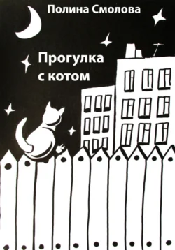 Прогулка с котом, Полина Смолова