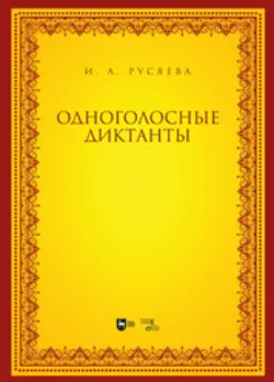 Одноголосные диктанты - Ирина Русяева