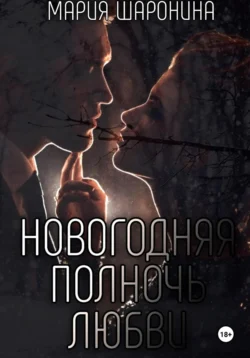 Новогодняя полночь Любви, Мария Шаронина