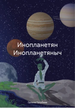 Инопланетянин, аудиокнига Галины Михайловны Голубевой. ISDN71295592