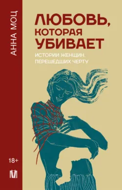 Любовь, которая убивает. Истории женщин, перешедших черту, аудиокнига . ISDN71395681
