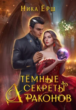 Темные секреты драконов. Часть 1 Ника Ёрш