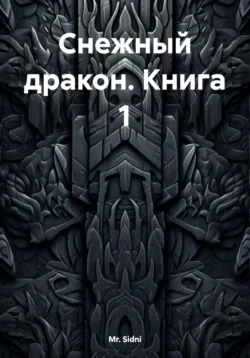 Эдем, аудиокнига . ISDN74040508