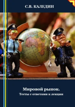 Мировой рынок. Тесты с ответами к лекции, аудиокнига Сергея Каледина. ISDN71296417