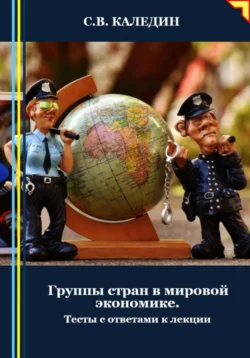 Группы стран в мировой экономике. Тесты с ответами к лекции, аудиокнига Сергея Каледина. ISDN71296426