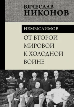 От Второй мировой к холодной войне. Немыслимое, аудиокнига В. А. Никонова. ISDN71296471