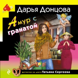 Амур с гранатой, аудиокнига Дарьи Донцовой. ISDN71296954