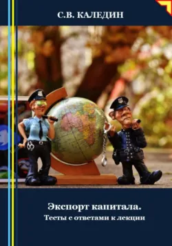 Экспорт капитала. Тесты с ответами к лекции - Сергей Каледин