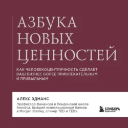 Азбука новых ценностей. Как человекоцентричность сделает ваш бизнес более привлекательным и прибыльным, аудиокнига . ISDN71297041