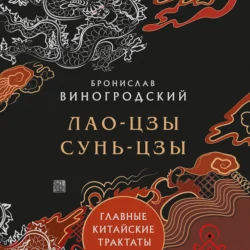Главные китайские трактаты, аудиокнига Сунь-цзы. ISDN71297050