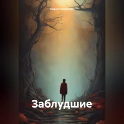 Заблудшие, Кирилл Шелепин