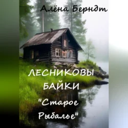 Лесниковы байки. «Старое Рыбалье», Алёна Берндт