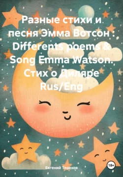 Разные стихи и песня Эмма Вотсон : Differents poems & Song Emma Watson. Стих о Диляре Rus/Eng, Евгений Терехов