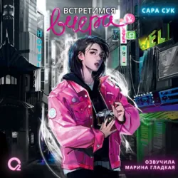 Встретимся вчера - Сара Сук