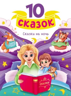Сказки на ночь - Народное творчество (Фольклор)