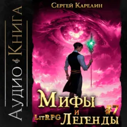 Мифы и легенды. Книга 7. Последний из рода Бельских - Сергей Карелин