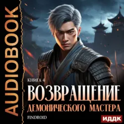 Возвращение демонического мастера. Книга 4 - Findroid