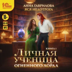 Личная ученица Огненного лорда - Анна Гаврилова