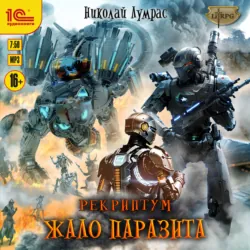 Рекриптум. Жало паразита - Николай Лумрас