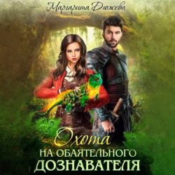 Охота на обаятельного дознавателя - Маргарита Дюжева Охота на обаятельного дознавателя - Маргарита Дюжева