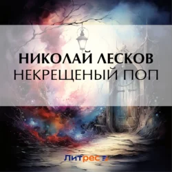 Некрещеный поп Николай Лесков