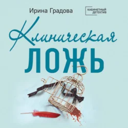 Клиническая ложь, Ирина Градова