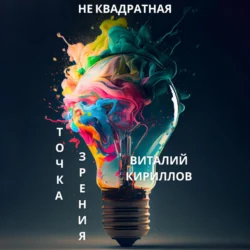 Не квадратная точка зрения Виталий Кириллов