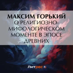 О религиозно-мифологическом моменте в эпосе древних Максим Горький