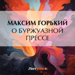 О буржуазной прессе Максим Горький