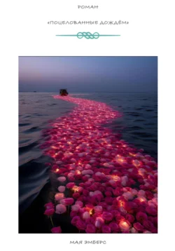 Поцелованные дождем, audiobook Маи Эмберс. ISDN71305045