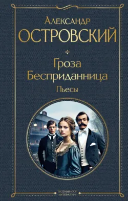 Гроза. Бесприданница. Пьесы - Александр Островский